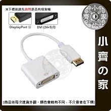 顯示卡 DisplayPort DP 轉 DVI 24+5 轉接器 轉接線 電腦螢幕 支援1080P 小齊的家