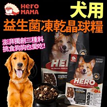 【🐱🐶培菓寵物48H出貨🐰🐹】家庭號6公斤【HeroMama】 犬用益生菌凍乾晶球糧 狗糧 狗乾糧 狗飼料