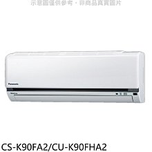 《可議價》國際牌【CS-K90FA2/CU-K90FHA2】變頻冷暖分離式冷氣14坪(含標準安裝)