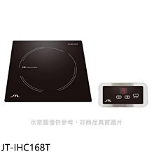 《可議價》喜特麗【JT-IHC168T】微晶調理爐分離觸控IH爐(全省安裝)
