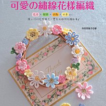 可愛の繡線花樣編織~小物編織~繁體中文~DMC繡線、毛線、棉線夏紗~編織書、手工藝材料、進口毛線☆彩暄手工坊☆