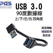 USB L型彎頭直角轉接頭 USB3.0公對母帶線式轉接頭 gogoro 上彎 下彎 左彎 右彎 90度 台南 PQS