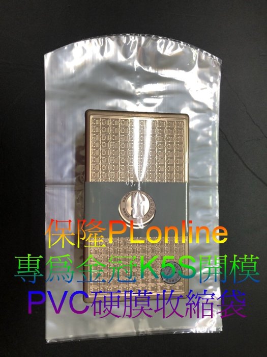 【彰化保隆】金冠 K5S 專用弧形收縮袋/PVC硬膜/娃娃機/藍芽音箱/熱縮膜