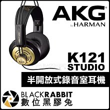 數位黑膠兔【 AKG K121 STUDIO 半開放式錄音室耳機 】 錄音室 監聽 作曲 音樂 耳罩式 頭戴式