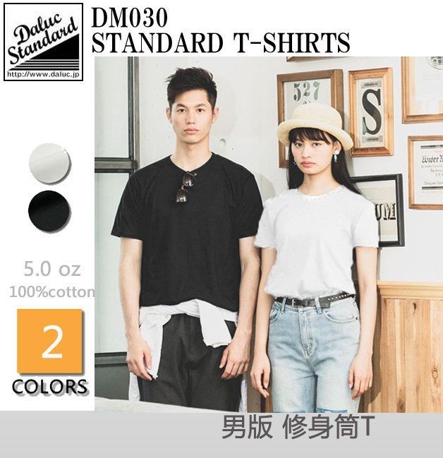 日本Daluc 5.0oz精梳純棉修身T恤/ 白t / 黑t / 素T / 素t (可加價印圖)
