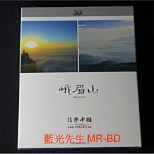 [3D藍光BD] - 傳承中國．世界遺產 : 峨眉山 Mount Emei 3D + 2D