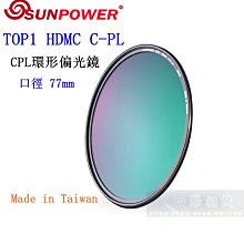 【高雄四海】SUNPOWER HDMC CPL 77mm 環型偏光鏡．奈米多層鍍膜 TOP1 HDMC C-PL