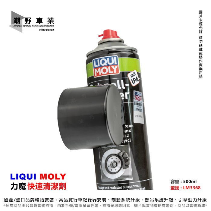 台中潮野車業 LIQUI MOLY 力魔 3368 快速清潔噴劑 煞車盤清潔劑 煞清 剎清 零件清洗劑 除油脂