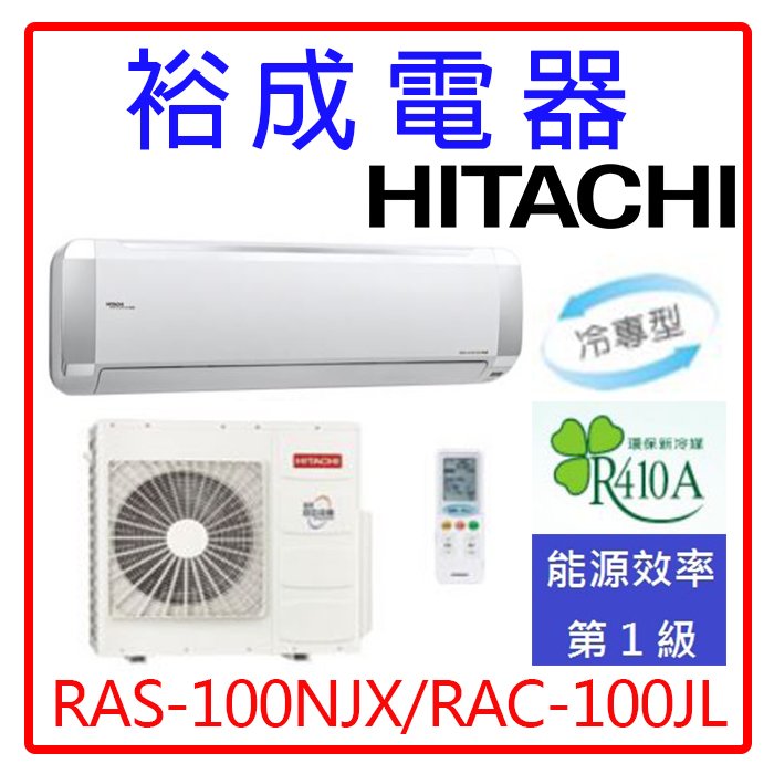 【裕成電器.來電優惠價】日立變頻超值系列冷氣RAS-100NJX/RAC-100JL另售CU-RX90NHA2富士通