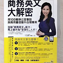 【書寶二手書T1／語言學習_EZI】商務英文大解密：用100篇辦公室會話與商用書信晉升白領菁英_CLARE可蕾兒