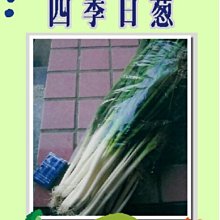 【野菜部屋~中包裝】D02 日本四季日蔥種子12公克 , 三星蔥 , 每包199元~