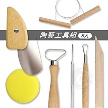 『ART小舖』雕塑工具 陶藝工具 C55 陶藝工具組8入 單包