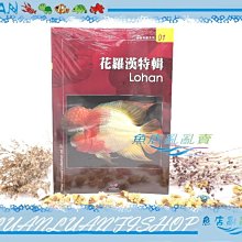 【~魚店亂亂賣~】台灣威智C1200016花羅漢特輯 飼養花羅漢玩家必備參考書籍(圖文並茂)