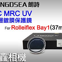＠佳鑫相機＠（全新）37mm HC MRC UV多層鍍膜保護鏡 Rolleiflex祿萊(Bay1)75mm f3.5用