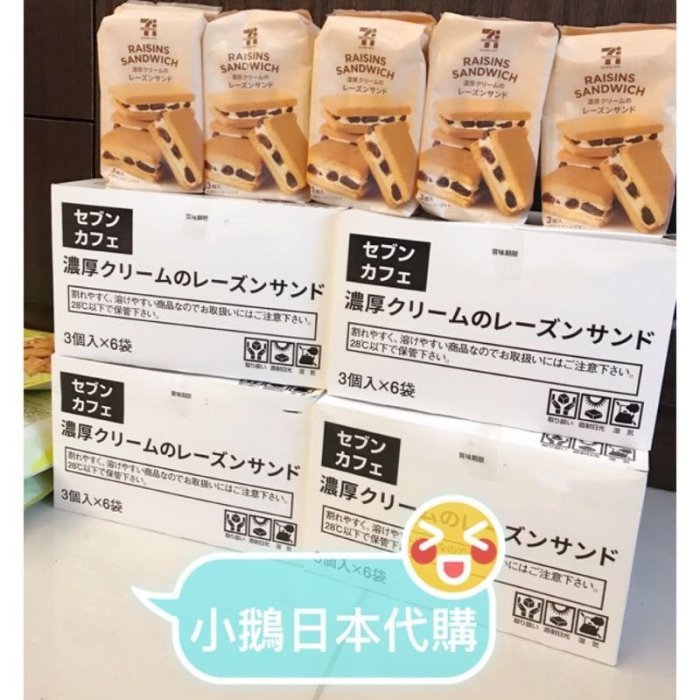 小鵝日本代購❤️【新鮮現貨】 7-11限定 RAISINS SAND 濃厚 蘭姆葡萄奶油夾心餅乾 3入裝