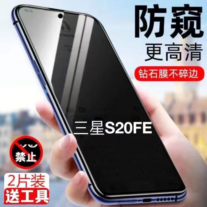 Samsung螢幕保護貼三星s20fe防窺鋼化膜samsungs20fe手機膜5G全屏防偷窺防摔sm-g78