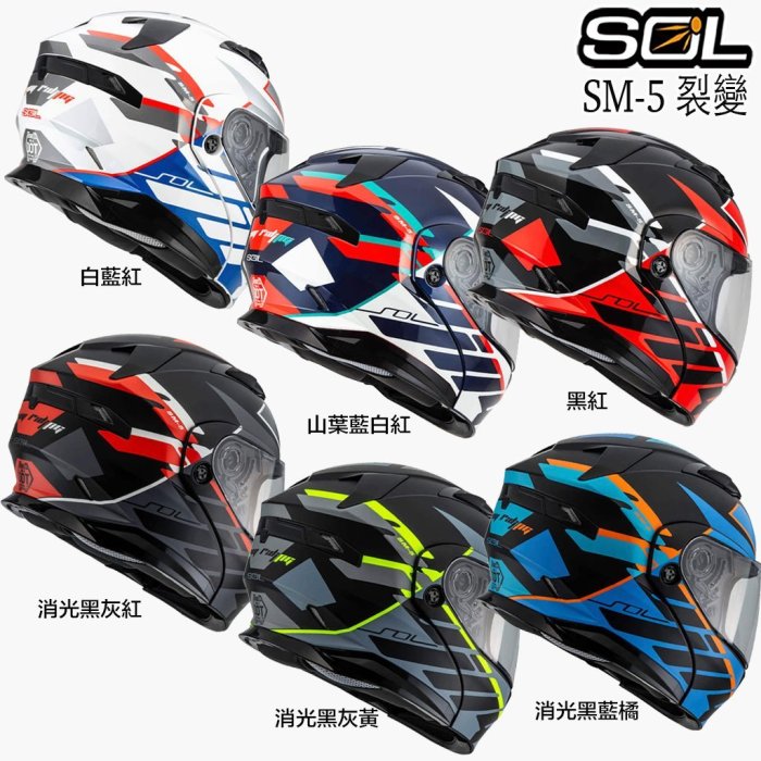 免運送贈品 SOL 安全帽 SM-5 裂變 山葉藍/白紅 內藏墨鏡 SM5 可掀式全罩 可樂帽 眼鏡溝 耳機槽｜23番