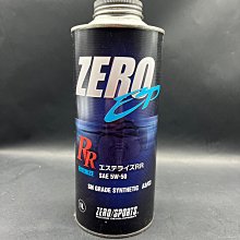☆光速改裝精品☆ ZERO SPORTS EP RR 5W50 全合成酯類機油 (免運費)