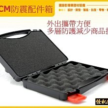 怪機絲 23CM 防震 配件 工具 箱 塑膠 工具 盒 含 海綿 包裝 產品 精密 儀器 022-0005-003