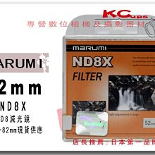 【凱西不斷電】Marumi 52mm ND8 ND8X 減光鏡 GF2 GF3 GF5 14-42mm 變焦鏡 旅遊鏡