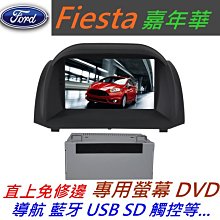 Fiesta 音響 嘉年華 主機 專用機 主機 汽車音響 藍芽 USB DVD 支援數位 導航 倒車影像