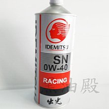 Ö黑油殿Ö 出光 ECO 0W-40 API SN 全合成機油