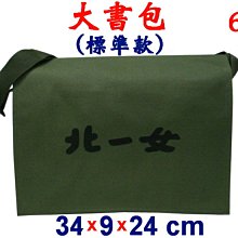 【菲歐娜】4293-6-(北一女)傳統復古包,大書包標準款(軍綠),台灣製作