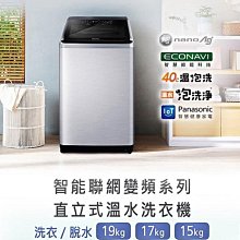 *~ 新家電錧 ~*【Panasonic國際牌】NA-V150NMS-S 15公斤變頻直立洗衣機(實體店面)