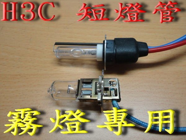 【炬霸科技】HID 霧燈 H3 短燈管 H3C ISAMU 323 Life TIERRA ACTIVA SOLIO ESCAPE 邱比特 PREMACY