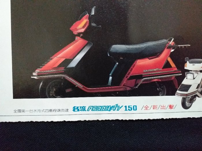 70年代 懷舊廣告紙 - 光陽機車 名流150