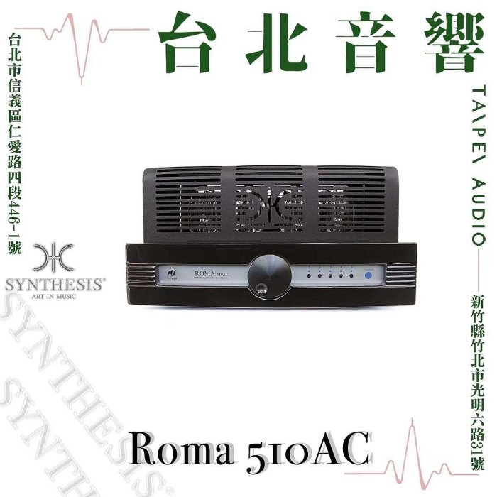 Synthesis Roma 510AC | 全新公司貨 | B&W喇叭 | 新竹台北音響  | 台北音響推薦 | 新竹音響推薦