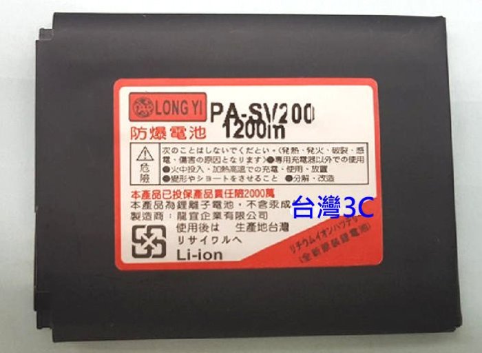 【台灣3C】全新 Panasonic VS100.VS200~防爆高容電池350元