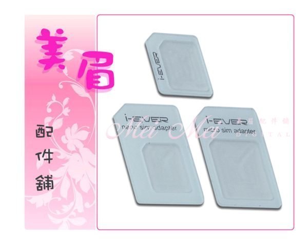 美眉配件鋪 Apple Samsung HTC NOKIA Nano SIM Micro SIM 延伸卡 轉卡器 轉接卡 三片組