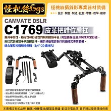 現貨 怪機絲 CAMVATE DSLR C1769 皮革把錯位肩扛 雙手柄 支撐套件 肩扛式裝備 單反相機