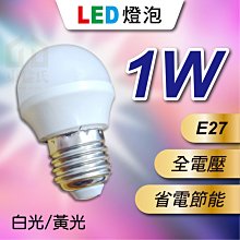 含稅 LED燈泡 1W 全電壓 E27 白光 黃光 省電節能 LED 燈泡 球泡燈