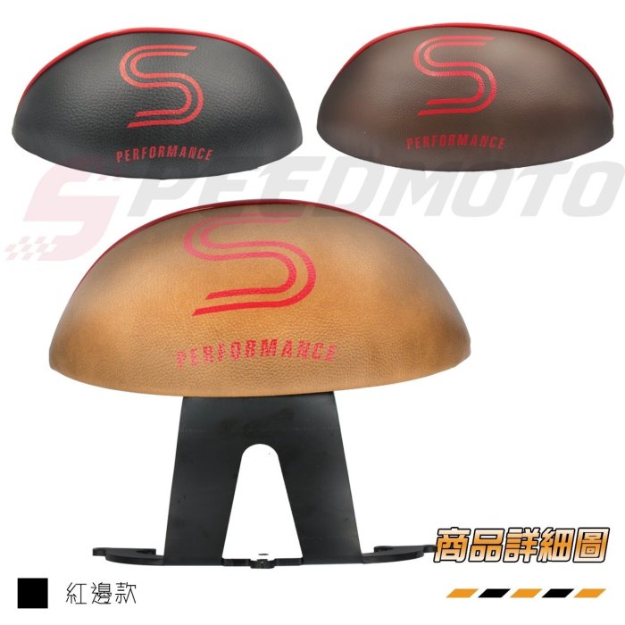 【Speedmoto】GOGORO S2 後靠背 S系列 小饅頭 靠背 扶手 gogoro 半月型 饅頭 後饅頭 可可色