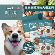 【憶馨嚴選批發】Pure Life 純境 無穀凍乾犬糧系列︱300g/1.8KG/8KG︱狗飼料【QI39】