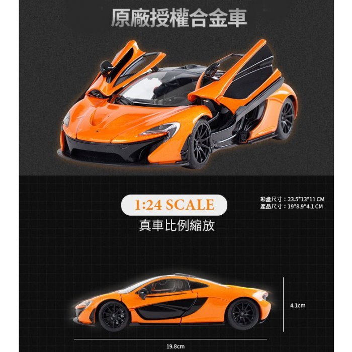 艾蜜莉】1:24 麥拉倫 Mclaren P1授權合金車/1比24 Die Cast 金屬模型車/麥拉倫跑車(車門可開