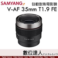 【數位達人】公司貨 三陽光學 Samyang V-AF 35mm T1.9 FE For Sony 自動對焦 電影鏡