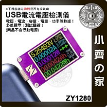1.8吋 專業級ZY1280 USB 電壓表 電流表 支援 QC3.0 PD3.0 QC4.0 PPS觸發 小齊的家