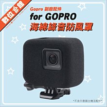 數位e館 GOPRO 副廠配件 Hero 5 6 7 麥克風錄音防風罩 保護罩 保護套 海綿罩 減噪防噪降噪 收音