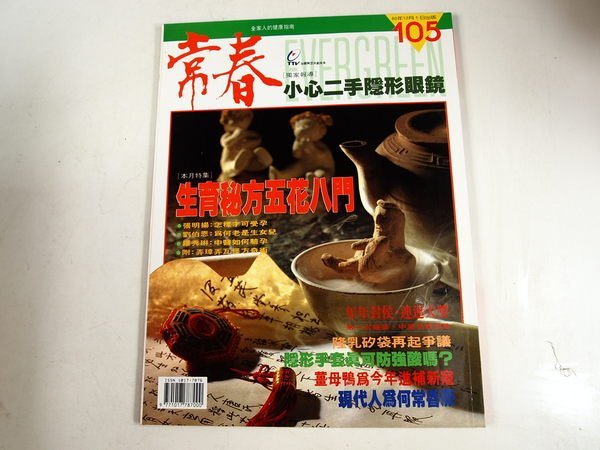 【懶得出門二手書】《常春雜誌105》生育秘方五花八門 小心二手隱形眼鏡 80.12月│