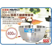 =海神坊=台灣製 IKH-82212 12cm 極緻不鏽鋼雙層碗 飯碗 隔熱碗 湯碗 調理碗 #316不鏽鋼 0.4L