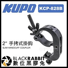 數位黑膠兔【 KUPO KCP-828B 2" 窄版手拷式掛鈎 黑色 】 攝影器材 管夾 舞台 懸掛 劇場 攝影棚 掛鉤