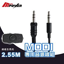 【禾笙科技】MODI 周邊 配件系列 商品 專用音源線組 2.55M modi 10