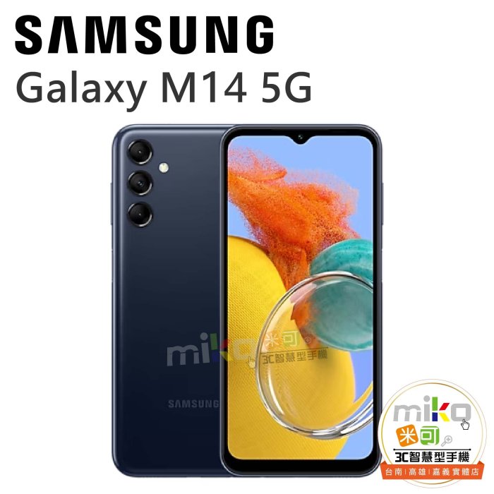 台南【MIKO米可手機館】SAMSUNG Galaxy M14 6.6吋 4G/64G 雙卡雙待 深藍淺藍報價$4050