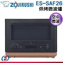 送好禮五件組 象印電烤盤【信源電器】26L【ZOJIRUSHI 象印】STAN 烘烤微波爐 ES-SAF26