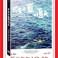 [藍光先生DVD] 巴克力藍的夏天 Pakeriran (台聖正版)