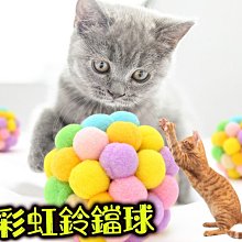 【🐱🐶培菓寵物48H出貨🐰🐹】貓用品 貓咪彩虹鈴鐺球 發聲毛絨玩具球 M號直徑6cm 特價59元