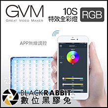 數位黑膠兔【 GVM 10S 特效全彩燈 RGB 】 手機 相機 平板燈 彩色 補光燈 攝影燈 特效 人像 打光 棚燈